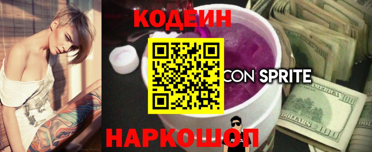 Кодеин Purple Drank  Вход с VPN  Тайшет 